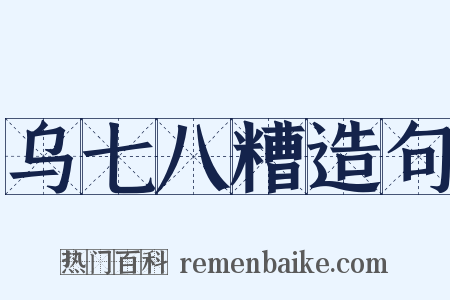 乌七八糟造句是什么意思的图片